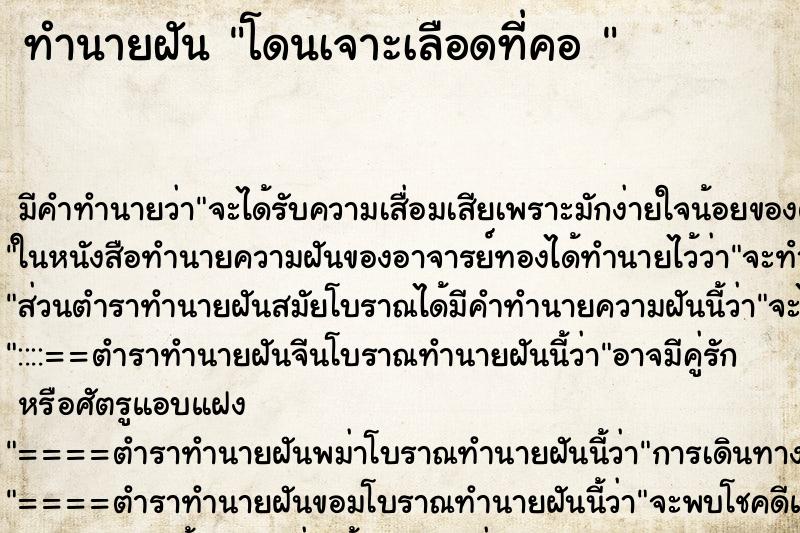 ทำนายฝัน โดนเจาะเลือดที่คอ  ตำราโบราณ แม่นที่สุดในโลก